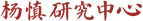 楊慎研究中心